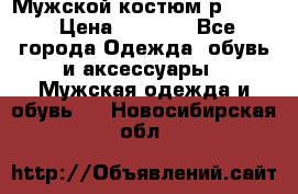 Мужской костюм р46-48. › Цена ­ 3 500 - Все города Одежда, обувь и аксессуары » Мужская одежда и обувь   . Новосибирская обл.